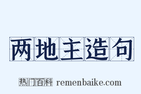 两地主造句是什么意思的图片